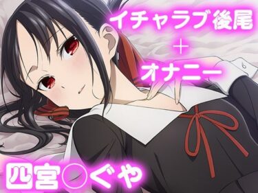 d_678948彼氏のあなたといちゃラブ後尾 四宮か◯やフルダウンロード