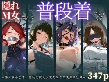 d_679001隠れM女さんの普段着プレイログ 〜働く姿のまま、羞恥に震える淑女たちの快楽奉仕録〜フルダウンロード