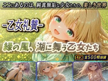 d_679028-乙女礼賛-緑の風、湖に舞う乙女たちフルダウンロード
