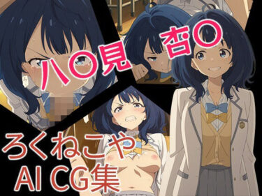 d_679243八〇見  杏〇フルダウンロード