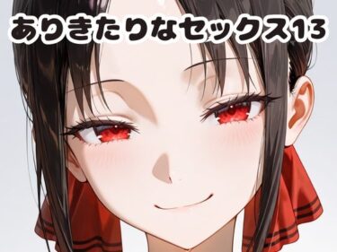 d_679278ありきたりなセックス13フルダウンロード