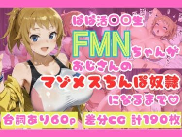 d_679423ぱぱ活◯◯生FMNちゃんがおじさんのマゾメスちんぽ奴●になるまで（はーと）フルダウンロード