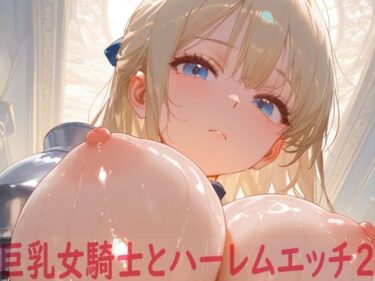 d_679463巨乳女騎士とハーレムエッチ2フルダウンロード