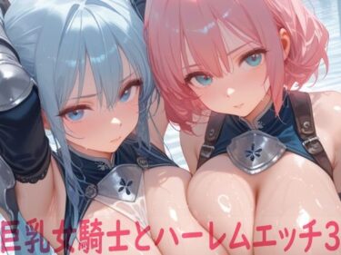 d_679468巨乳女騎士とハーレムエッチ3フルダウンロード