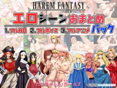 d_679567ハーレムファンタジー:エロシーンおまとめパック -カミチチガールズ-フルダウンロード