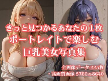 d_679864きっと見つかるあなたの1枚 ポートレイトで楽しむ巨乳美女写真集フルダウンロード