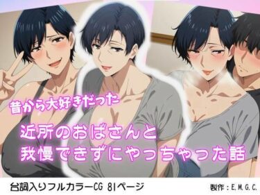 d_680001昔から大好きだった近所のおばさんと我慢できずにやっちゃった話フルダウンロード