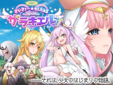 d_680211さいきょー☆えんじぇる ザラキエル！フルダウンロード