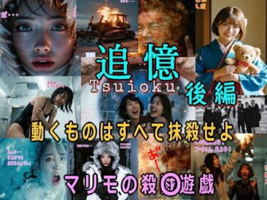 d_680293追憶・後編〜まりもの殺〇遊戯〜フルダウンロード
