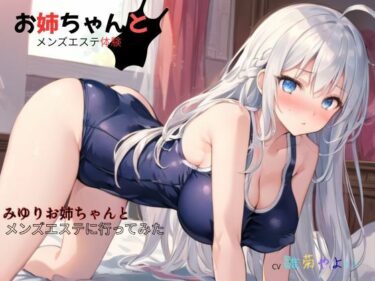 d_680295お姉ちゃんとメンズエステ体験…初めての裏オプ〜みゆりお姉ちゃんとメンズエステに行ってみたフルダウンロード