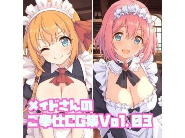 d_680535メイドさんのご奉仕CG集Vol.03フルダウンロード
