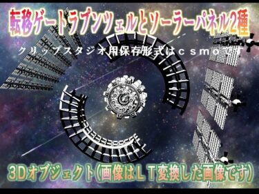 d_680537転移ゲートラプンツェルとソーラーパネル2種クリップスタジオ用3Dオブジェクトフルダウンロード
