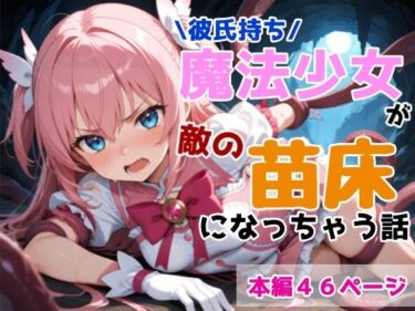 d_680577彼氏持ち魔法少女が敵の苗床になっちゃう話フルダウンロード