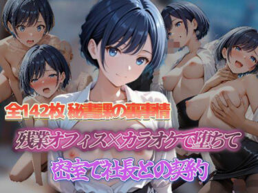 d_680602密室で社長との契約 残業オフィス×カラオケで堕ちて 密室で社長との契約フルダウンロード