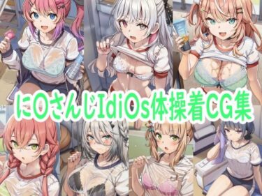 d_680632に〇さんじIdi〇s体操着CG集フルダウンロード