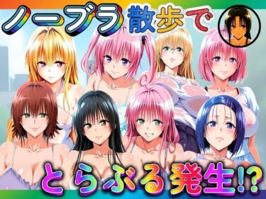 d_680678ノーブラ散歩でとらぶる発生！？フルダウンロード