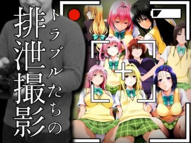 d_680681トラブルたちの排泄撮影フルダウンロード