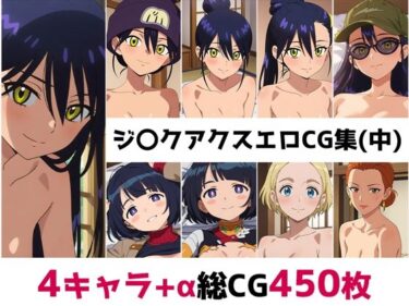 d_680866ジ〇クアクス総集編エロCG集（中）フルダウンロード