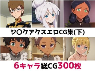 d_680870ジ〇クアクス総集編エロCG集（下）フルダウンロード