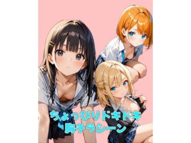d_680940ちょっぴりドキドキ胸チラシーンフルダウンロード