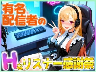 d_681044有名配信者のマリンちゃんによるHなリスナー感謝祭！フルダウンロード