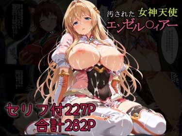 d_681136汚された女神天使エンゼル〇ィアーフルダウンロード