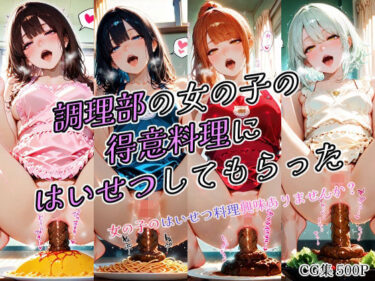 d_681155調理部の女の子の得意料理にはいせつしてもらったフルダウンロード