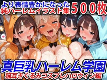 d_681161真巨乳ハーレム学園猫耳きぐるみコスプレハロウィン編フルダウンロード