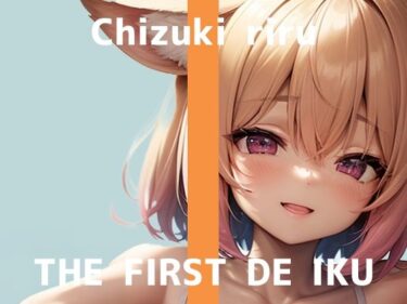 d_681189【初体験オナニー実演】THE FIRST DE IKU【千月梨瑠 – ロールラップでセルフ拘束バイブ責め】フルダウンロード