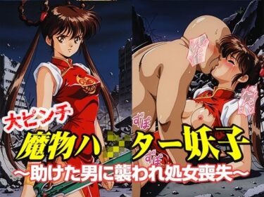 d_681196魔物ハ●ター妖子 〜助けた男に襲われ処女喪失〜フルダウンロード