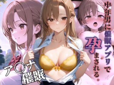 d_681199催〇アプリで中年男に孕ませられるフルダウンロード