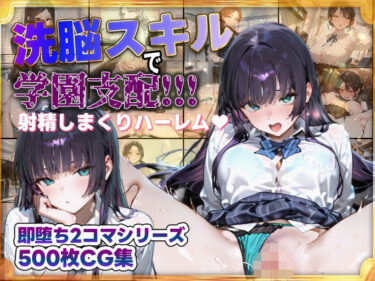 d_681201洗脳スキルで学園支配！！！射精しまくりハーレム 即堕ち2コマシリーズフルダウンロード