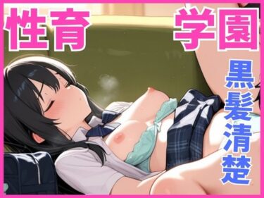 d_681234黒髪清楚JKとの純愛デレデレSEX:密室で愛を囁き、イきまくるフルダウンロード