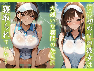 d_681235僕の初めての彼女は大嫌いな顧問の先生に寝取られていた…フルダウンロード