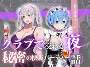 d_681326クラブで交わる夜 秘密の快楽パーティーの話〜エミリア＆レム〜フルダウンロード