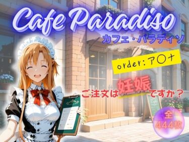 d_681345カフェ・パラディソ  order:ア◯ナフルダウンロード