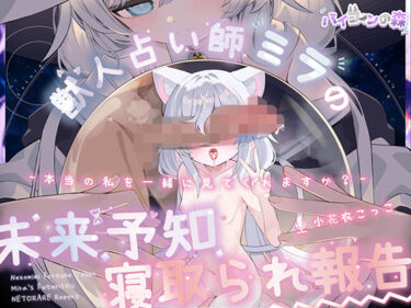 d_681439【完全純愛】獣人占い師ミラの未来予知寝取られ報告〜本当の私を一緒に見てくれますか？〜フルダウンロード
