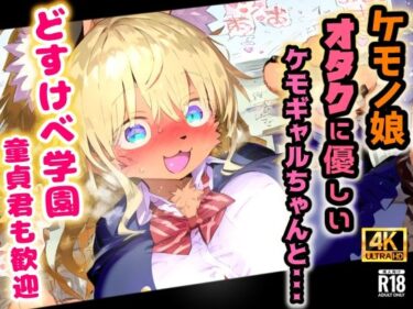 d_681673ケモノ学園！金髪ケモギャルとガチ交尾・オタクに優しいミャーちゃんは年中エッチな発情期！【CG集243枚】フルダウンロード