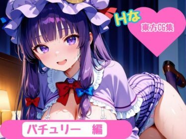 d_681725【東方Project】ホテル幻想郷（パチュリー・ノーレッジver）フルダウンロード