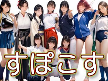 d_681737すぽこすフルダウンロード