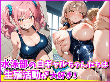 d_681822水泳部の白ギャルちゃんたちは、生殖活動が大好き！フルダウンロード