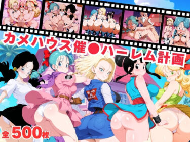 d_681898【寝取られ】カメハウス催●ハーレム計画フルダウンロード