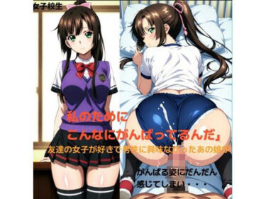 d_681901いつも好きな親友の女子を助ける優しいポニテお姉さんと・・・■フルダウンロード