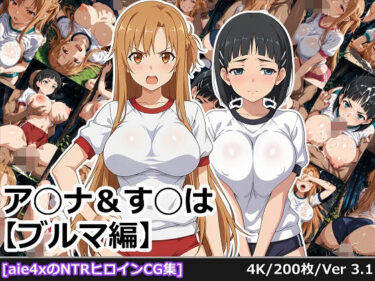 d_681902ア◯ナ＆す◯は【ブルマ編】フルダウンロード