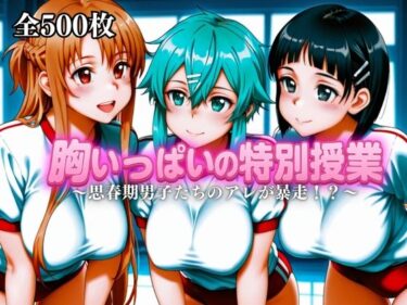 d_682133胸いっぱいの特別授業〜思春期男子たちのアレが暴走！？〜Vol.4フルダウンロード
