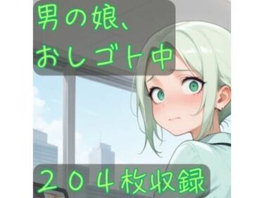 d_682136男の娘、おしゴト中フルダウンロード