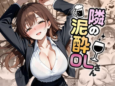 d_682197隣の泥●OLさんフルダウンロード