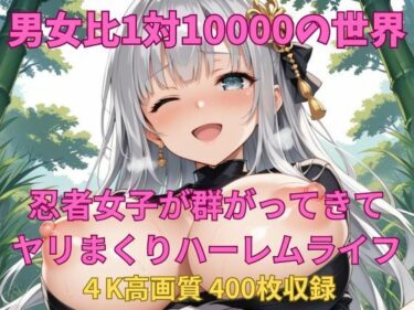d_682246男女比1対10000の世界 忍者女子とセックスし放題でちんぽが乾く暇もないヤリ放題ハーレムライフ！！フルダウンロード