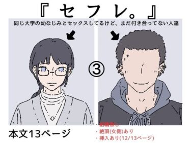 d_682277『セフレ。』-3話フルダウンロード