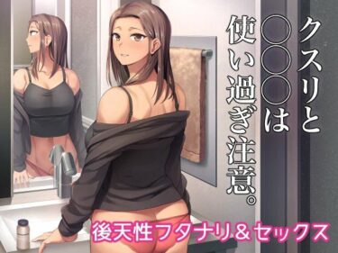 d_682288クスリと◯◯◯は使い過ぎ注意。フルダウンロード